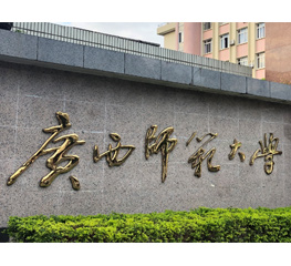 广西师范大学