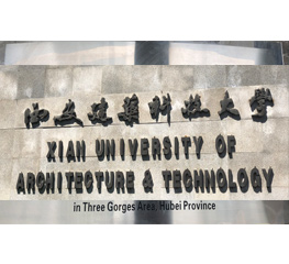 西安建筑科技大学